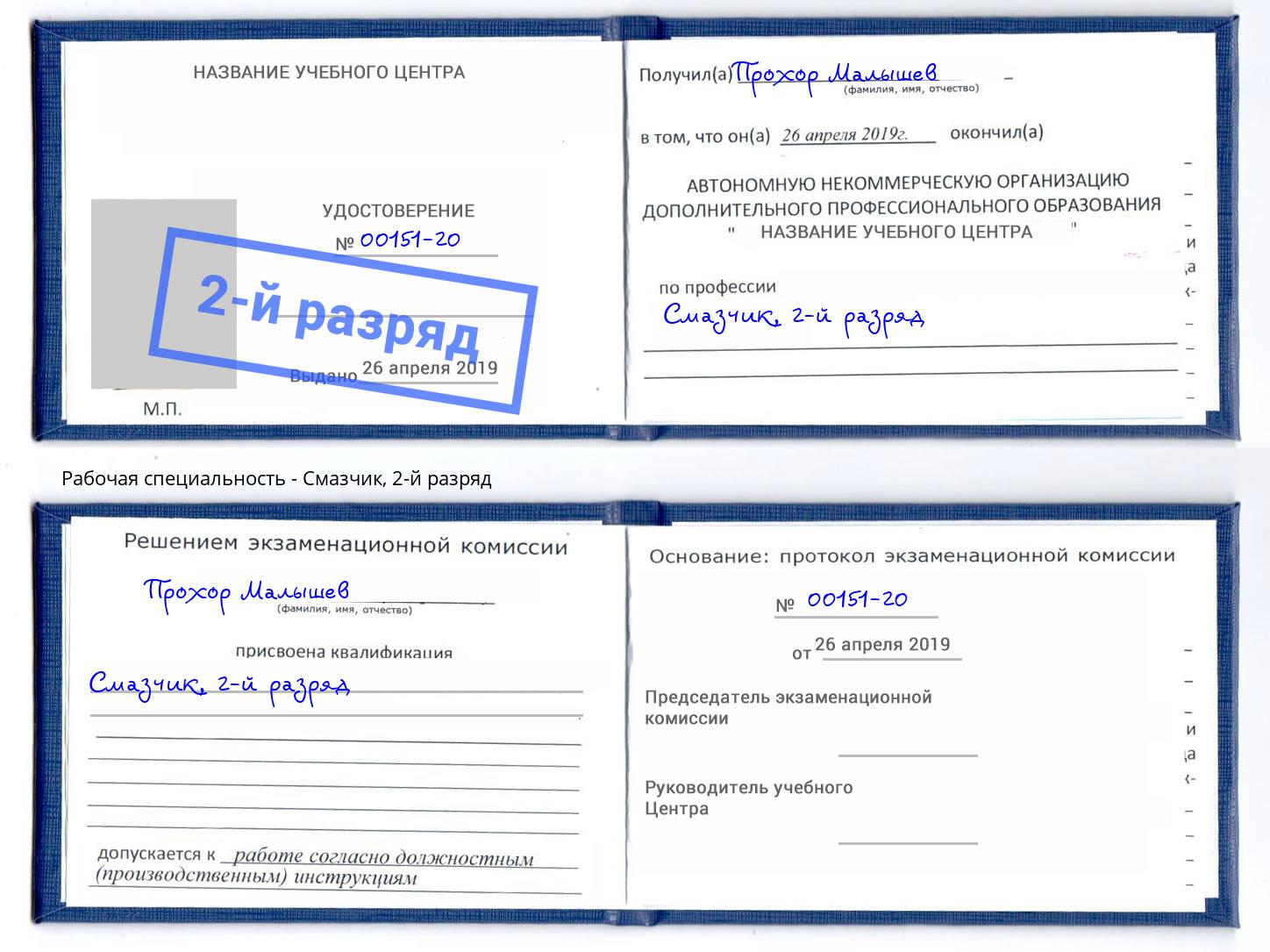 корочка 2-й разряд Смазчик Гагарин
