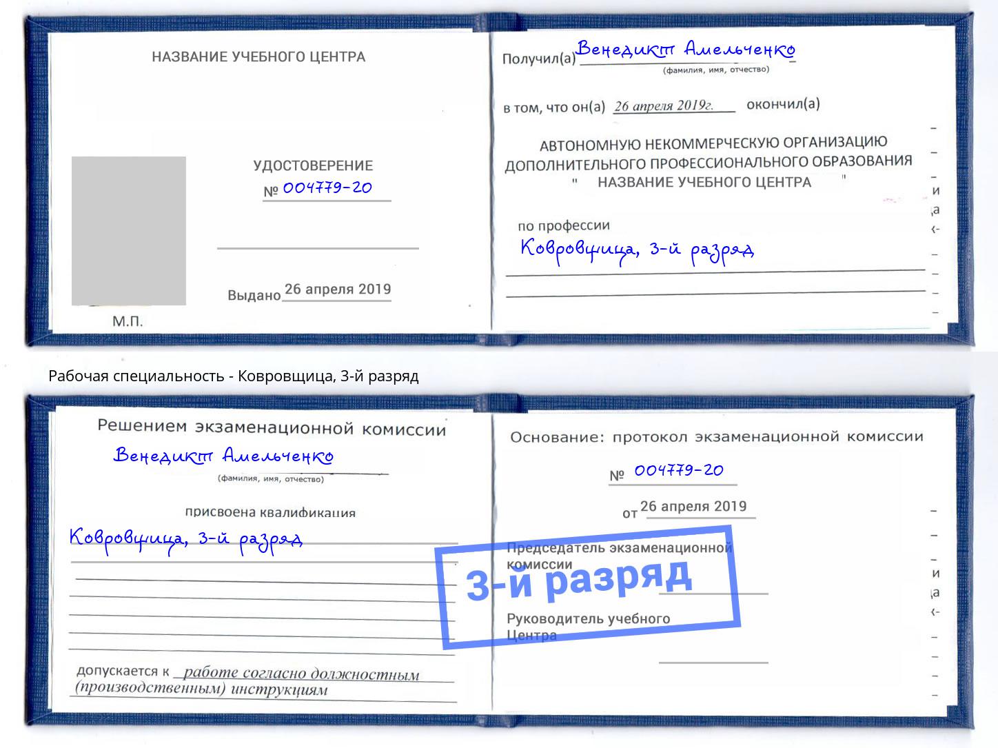 корочка 3-й разряд Ковровщица Гагарин