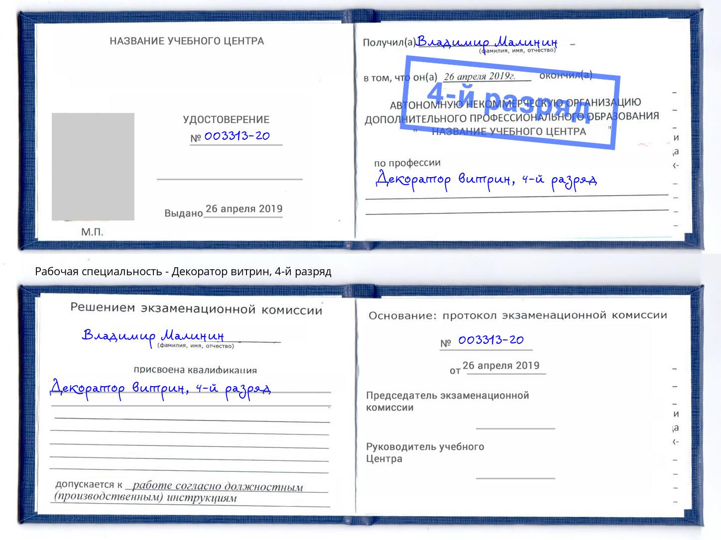 корочка 4-й разряд Декоратор витрин Гагарин