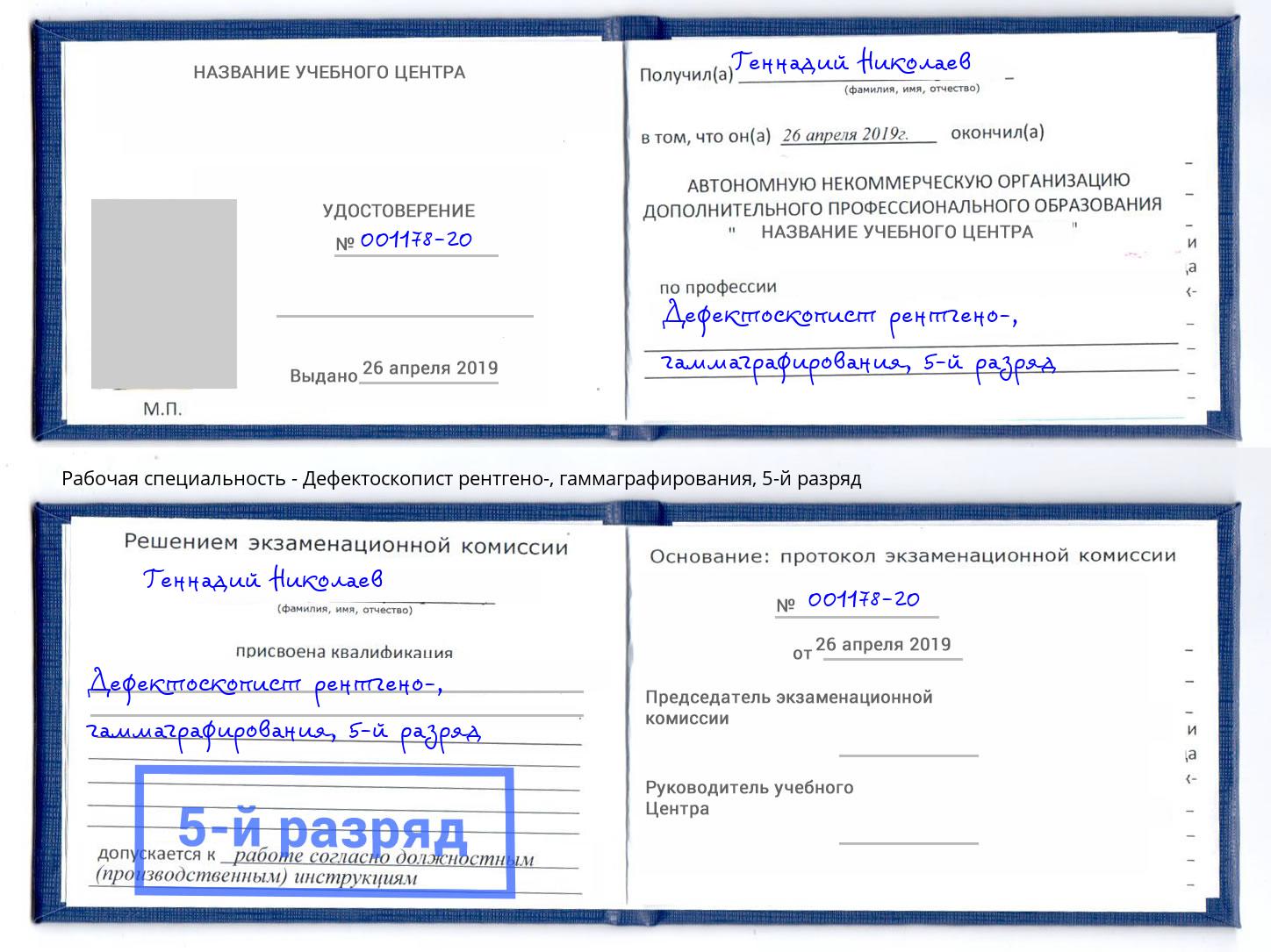 корочка 5-й разряд Дефектоскопист рентгено-, гаммаграфирования Гагарин