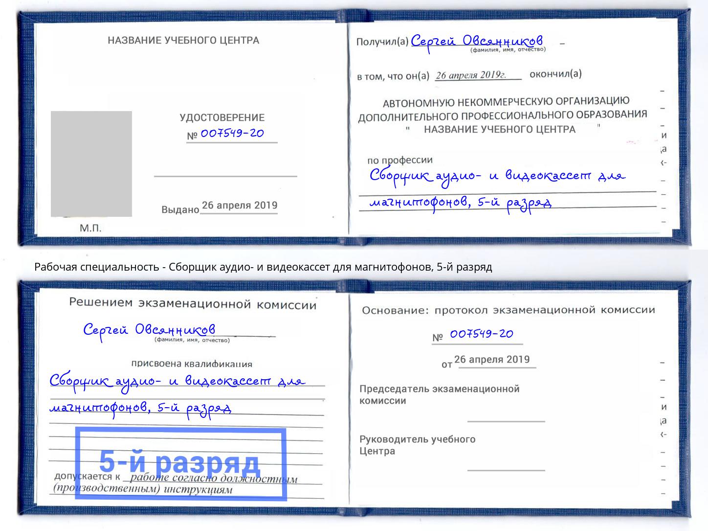 корочка 5-й разряд Сборщик аудио- и видеокассет для магнитофонов Гагарин
