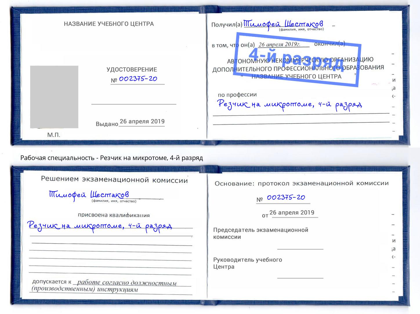 корочка 4-й разряд Резчик на микротоме Гагарин