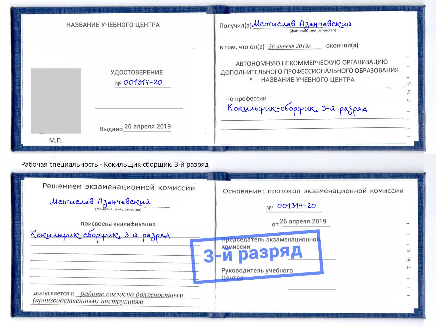 корочка 3-й разряд Кокильщик-сборщик Гагарин