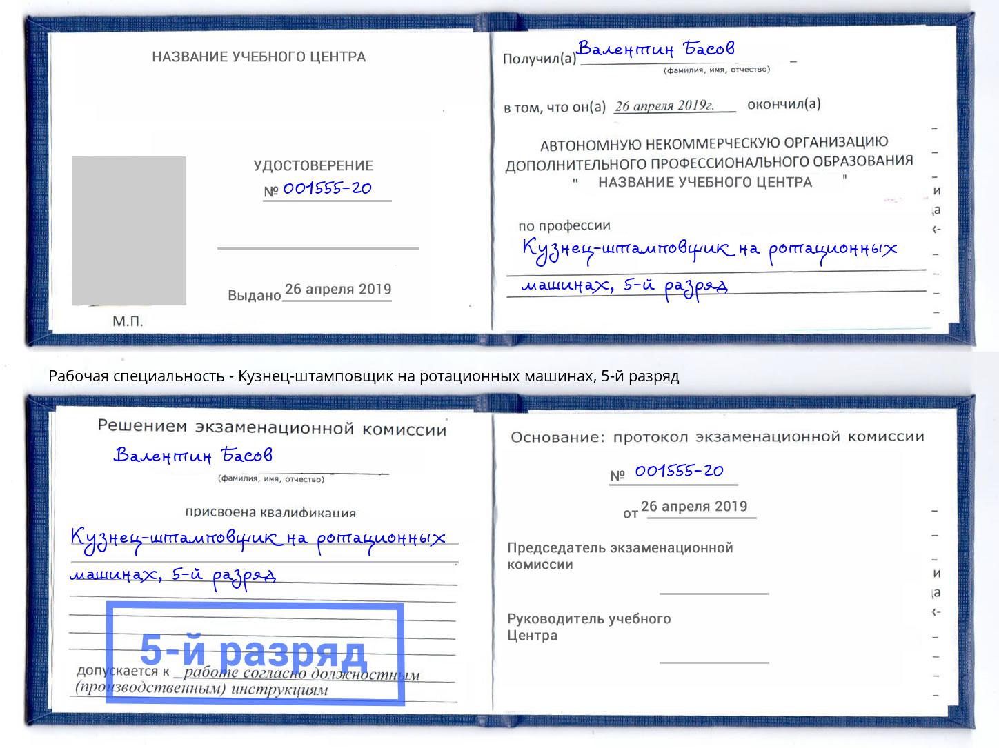 корочка 5-й разряд Кузнец-штамповщик на ротационных машинах Гагарин