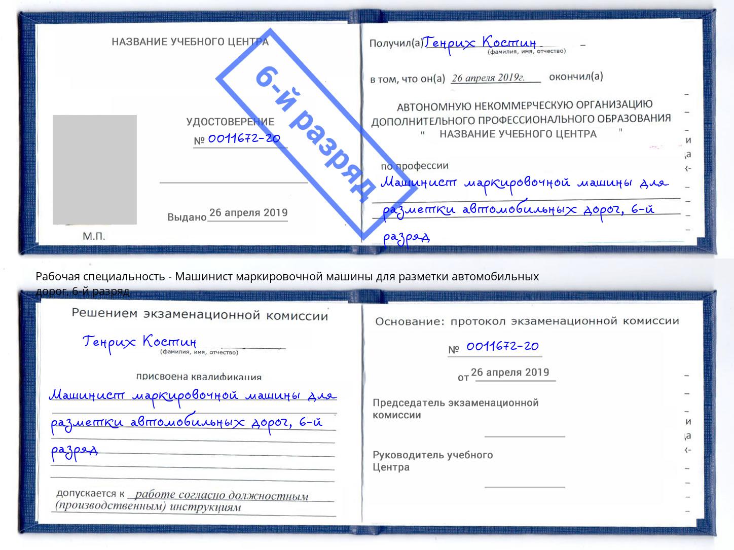 корочка 6-й разряд Машинист маркировочной машины для разметки автомобильных дорог Гагарин