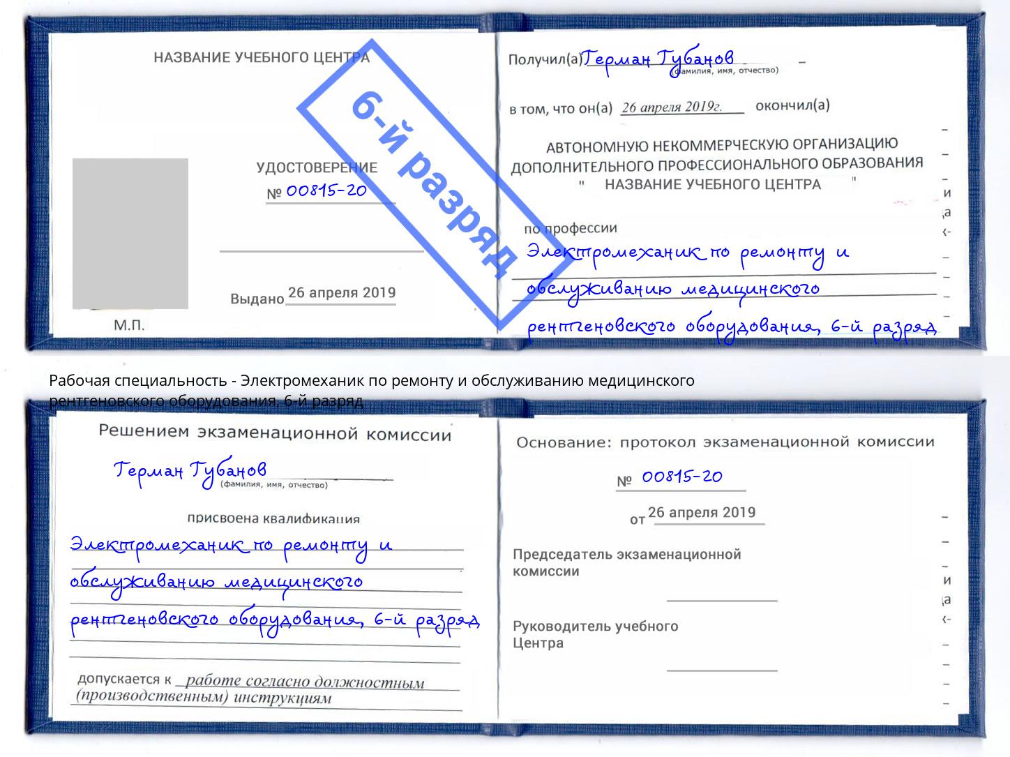 корочка 6-й разряд Электромеханик по ремонту и обслуживанию медицинского рентгеновского оборудования Гагарин