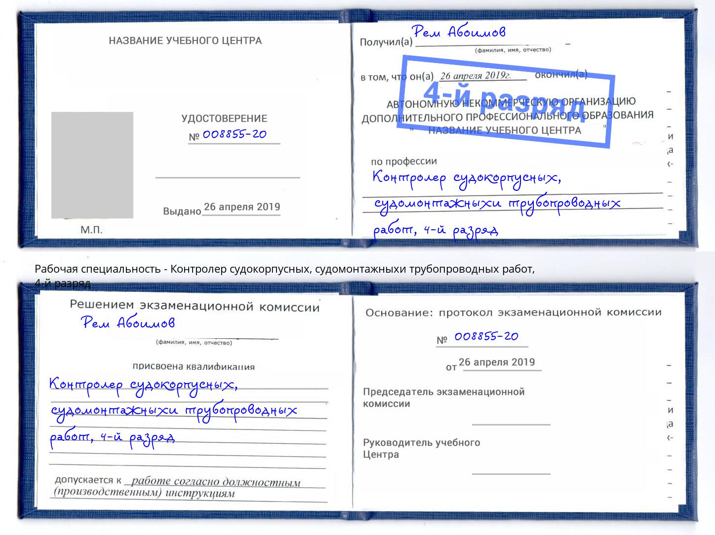 корочка 4-й разряд Контролер судокорпусных, судомонтажныхи трубопроводных работ Гагарин