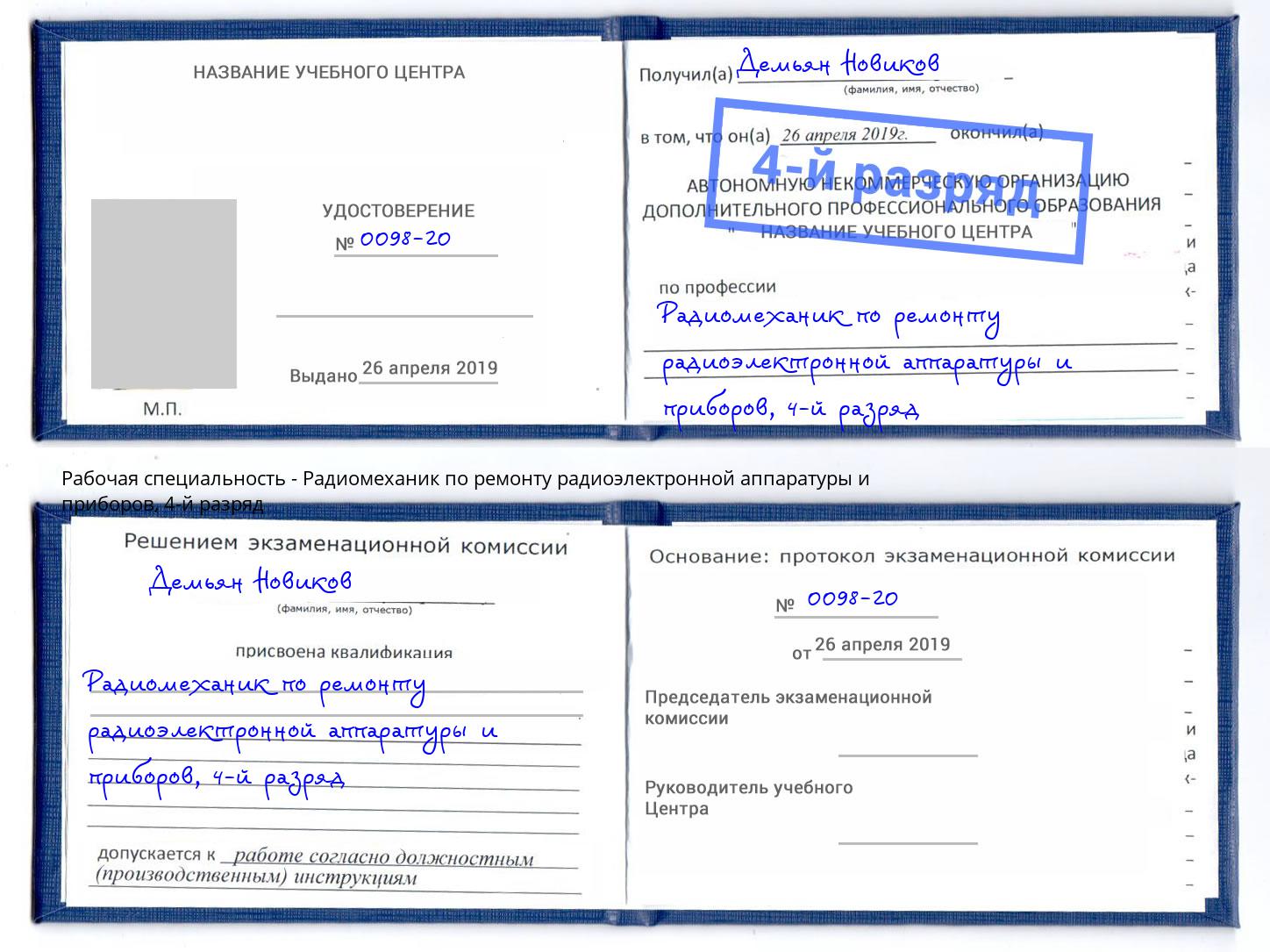 корочка 4-й разряд Радиомеханик по ремонту радиоэлектронной аппаратуры и приборов Гагарин