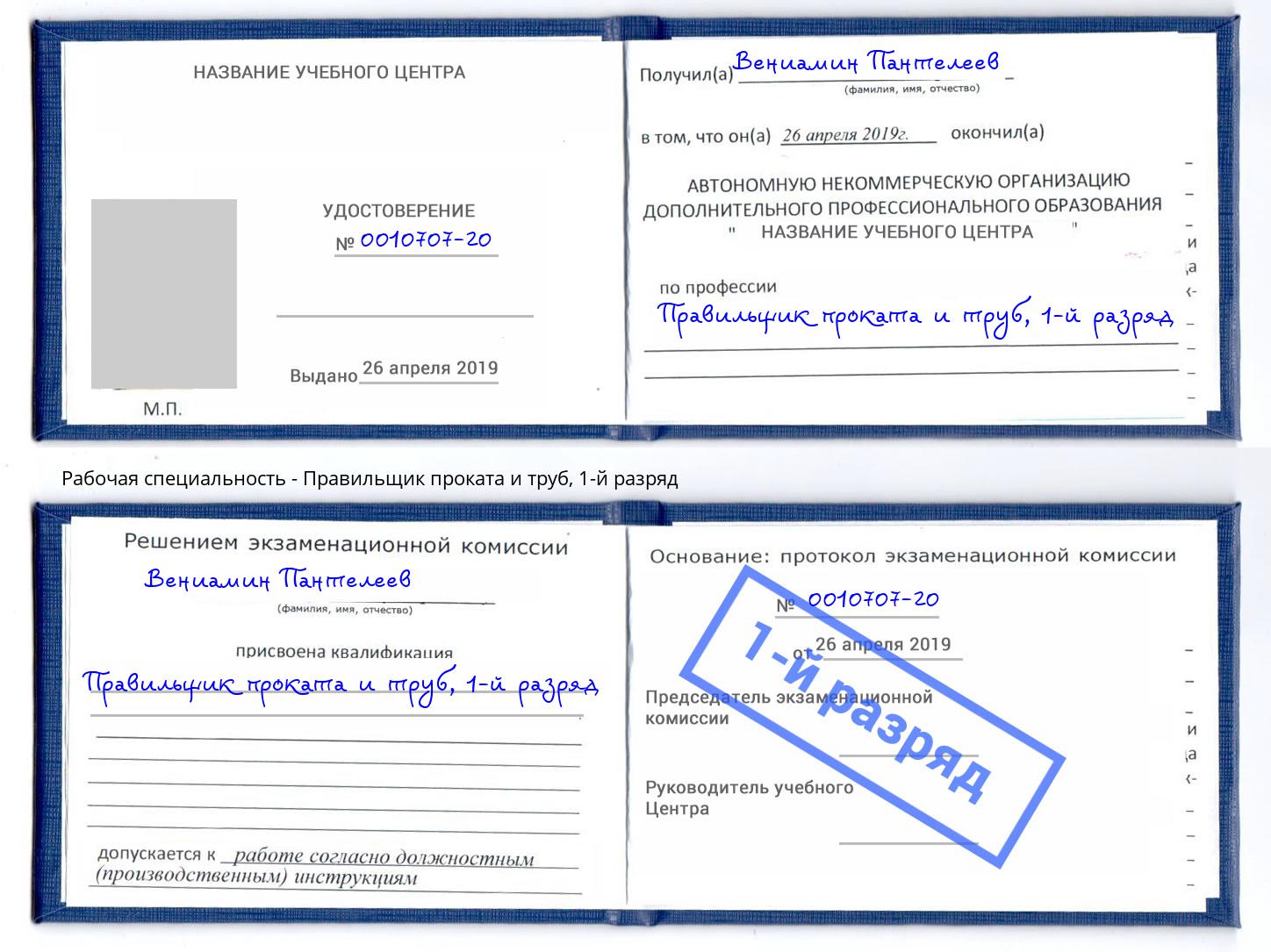 корочка 1-й разряд Правильщик проката и труб Гагарин