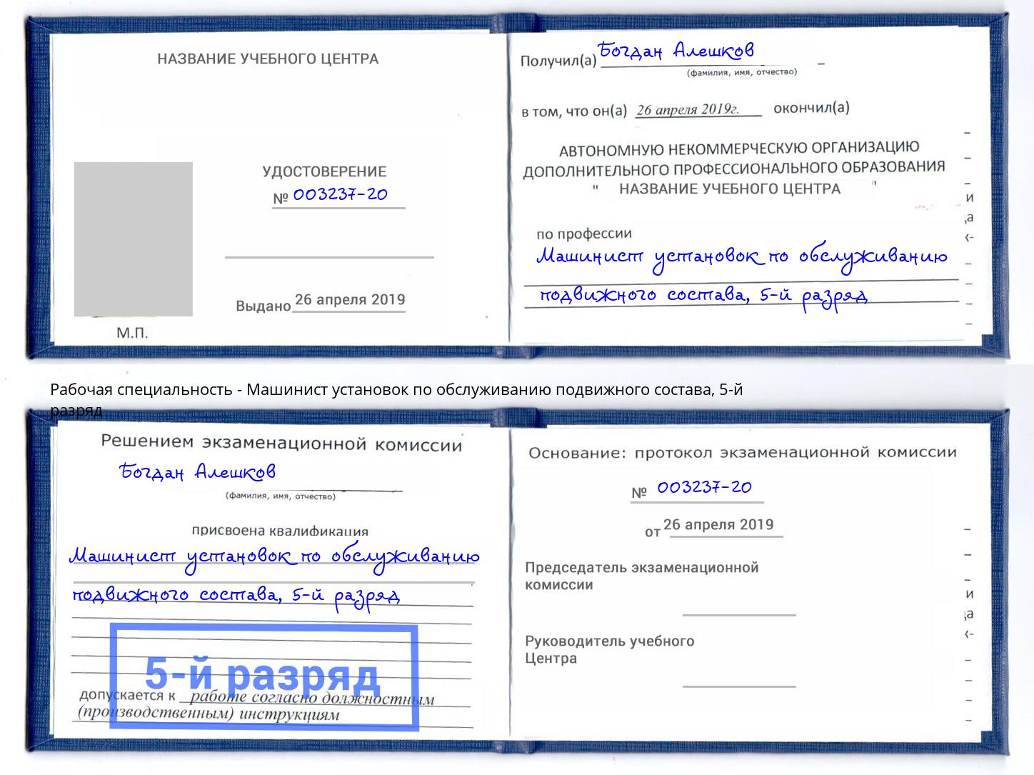 корочка 5-й разряд Машинист установок по обслуживанию подвижного состава Гагарин