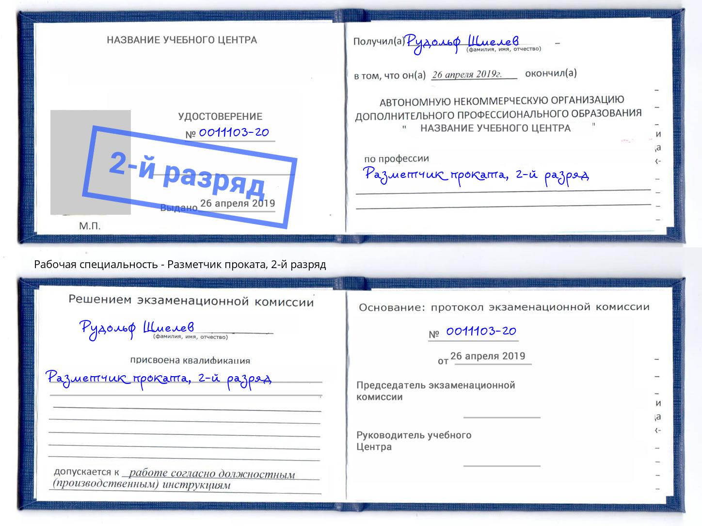 корочка 2-й разряд Разметчик проката Гагарин