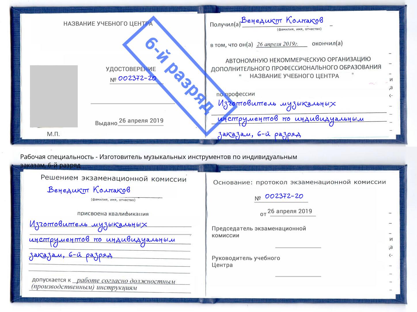корочка 6-й разряд Изготовитель музыкальных инструментов по индивидуальным заказам Гагарин
