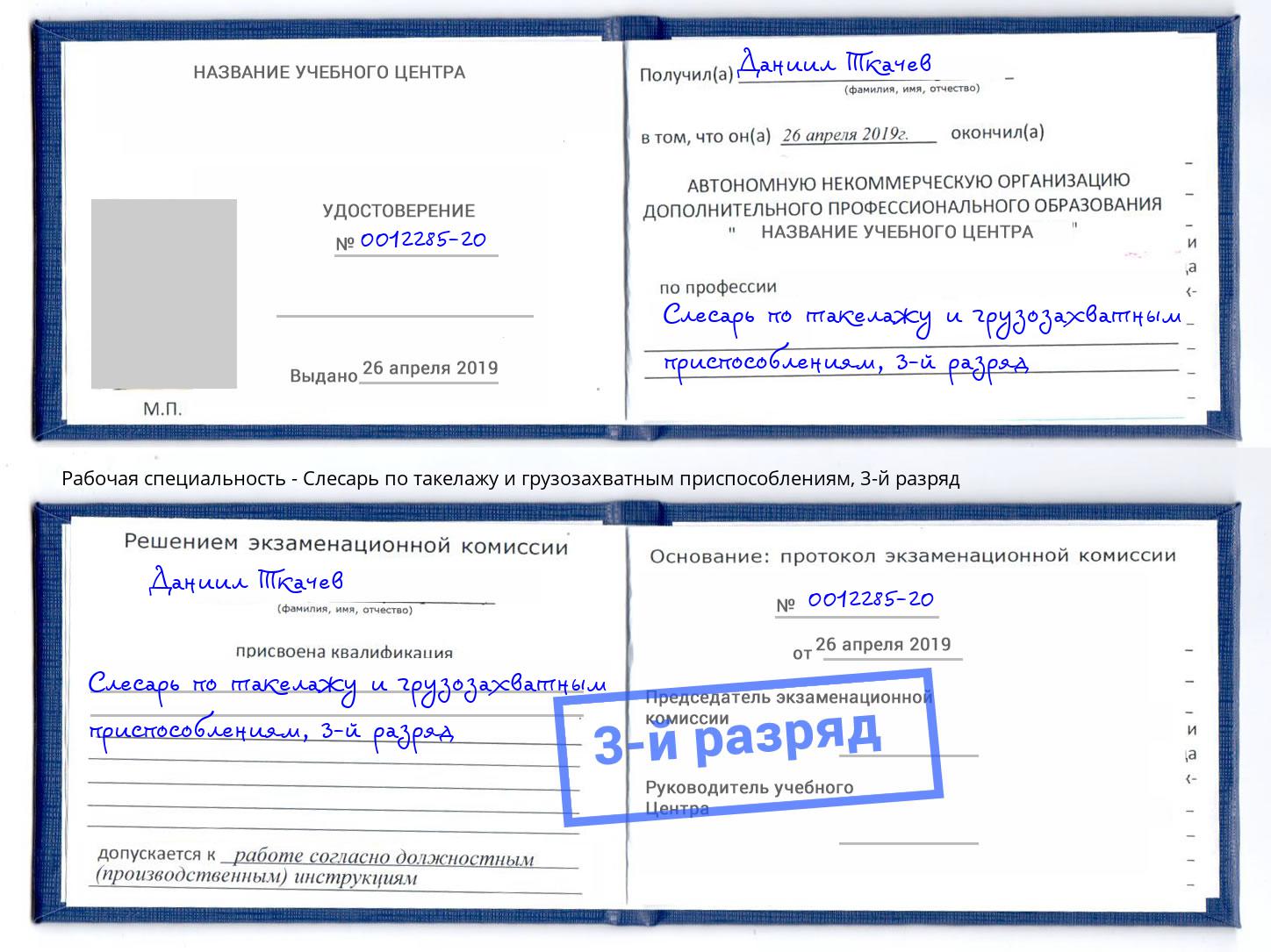 корочка 3-й разряд Слесарь по такелажу и грузозахватным приспособлениям Гагарин
