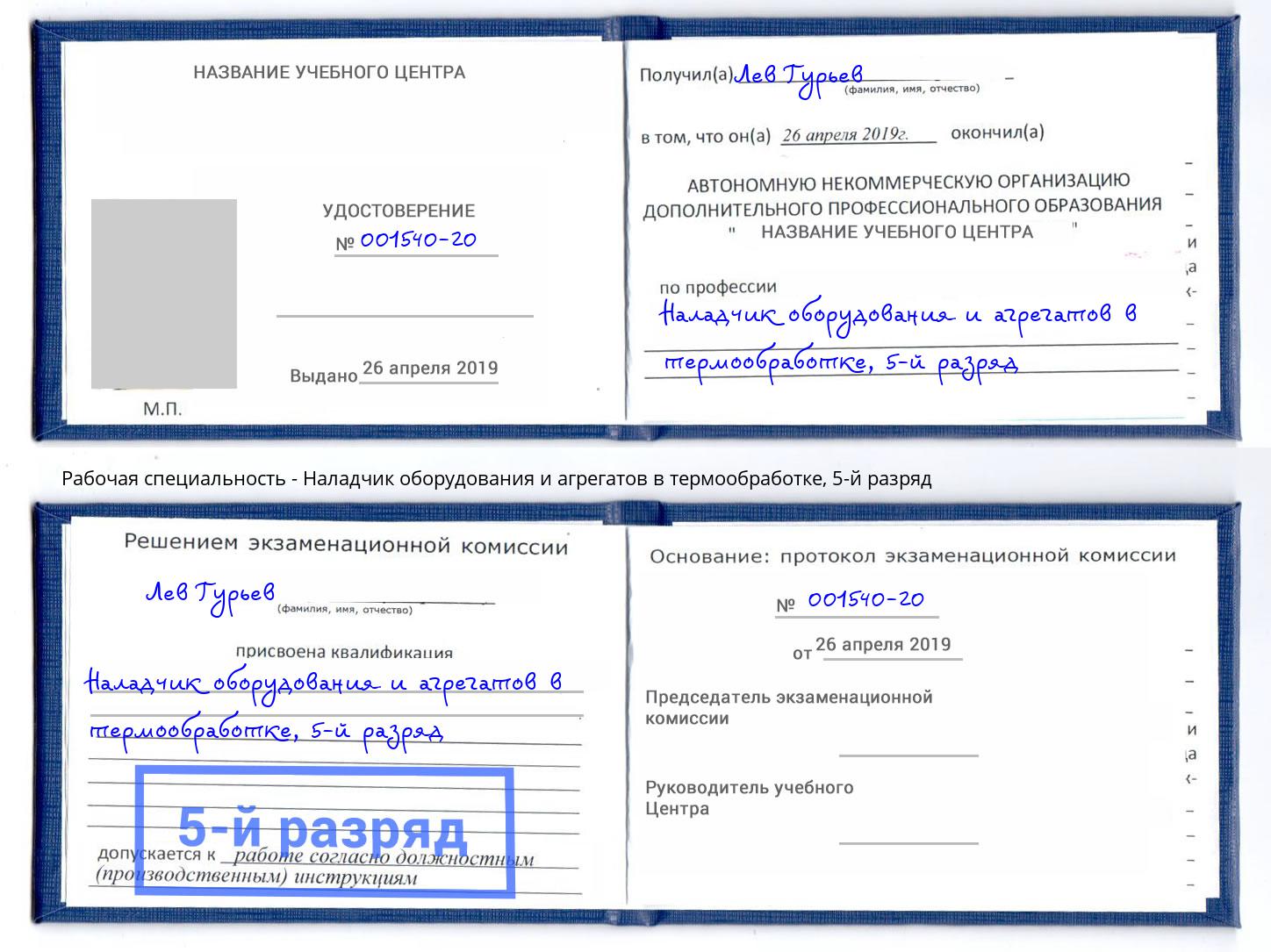 корочка 5-й разряд Наладчик оборудования и агрегатов в термообработке Гагарин