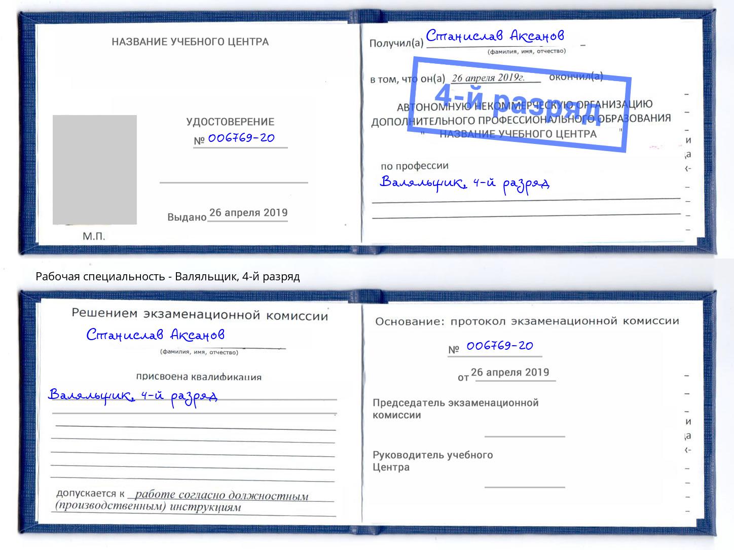 корочка 4-й разряд Валяльщик Гагарин