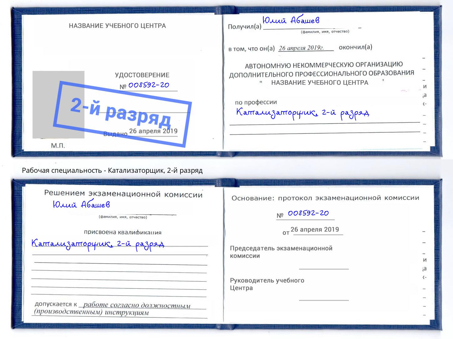 корочка 2-й разряд Катализаторщик Гагарин