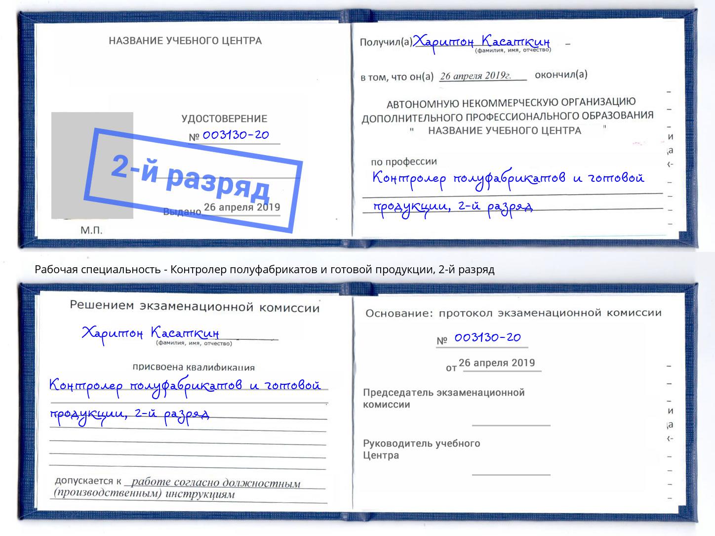 корочка 2-й разряд Контролер полуфабрикатов и готовой продукции Гагарин