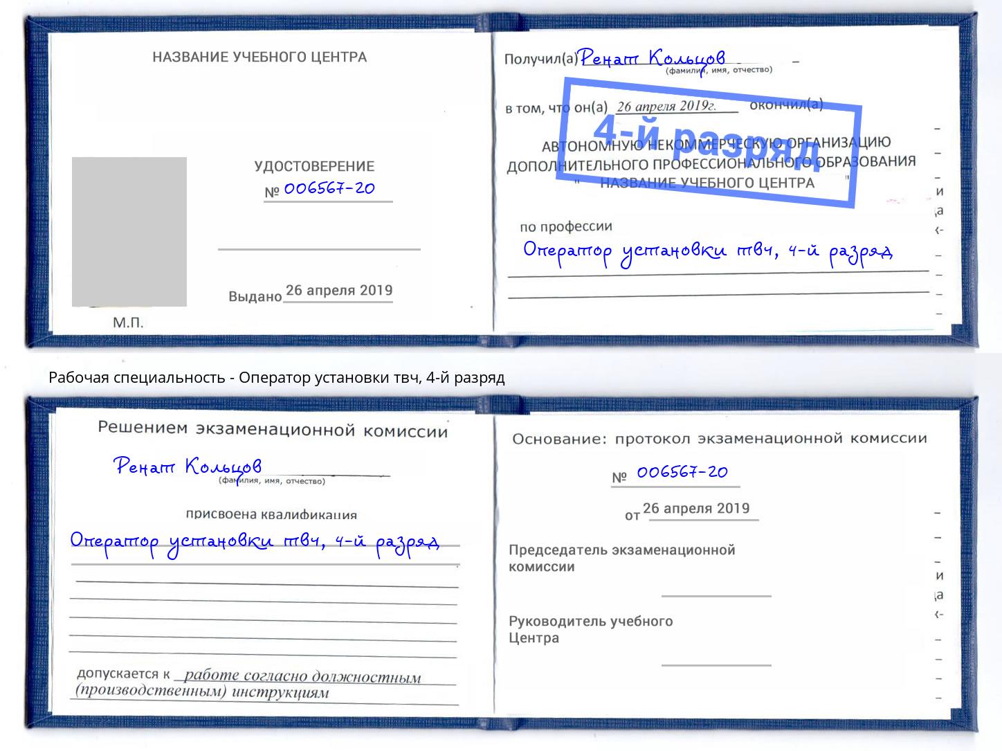 корочка 4-й разряд Оператор установки твч Гагарин