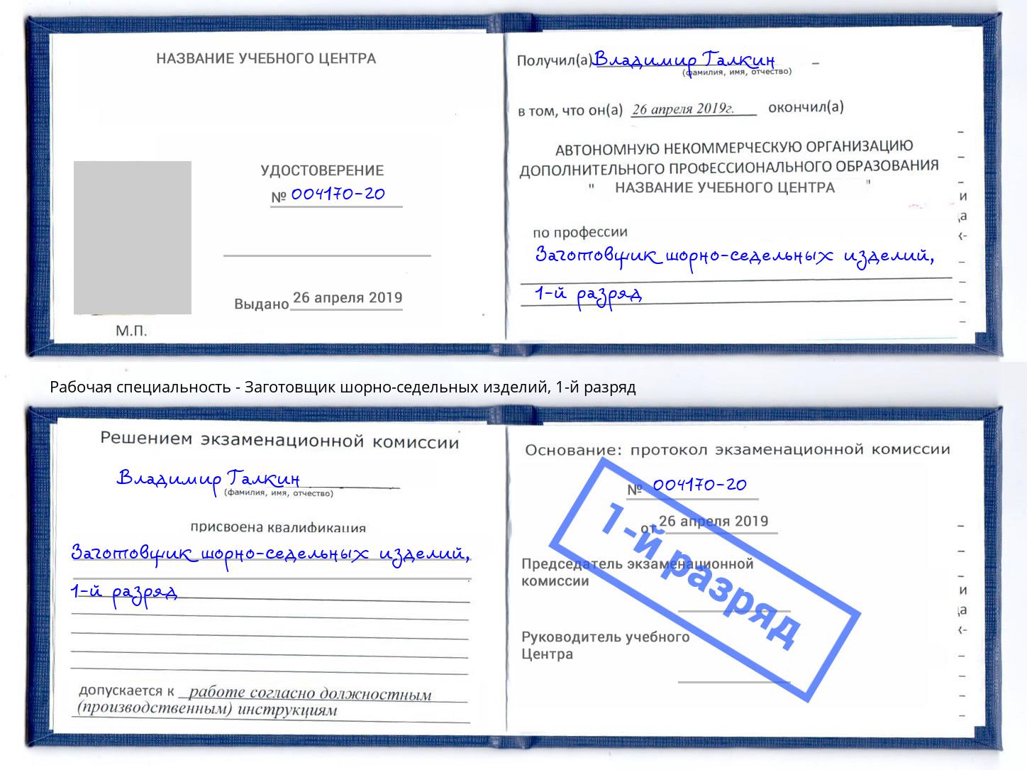 корочка 1-й разряд Заготовщик шорно-седельных изделий Гагарин