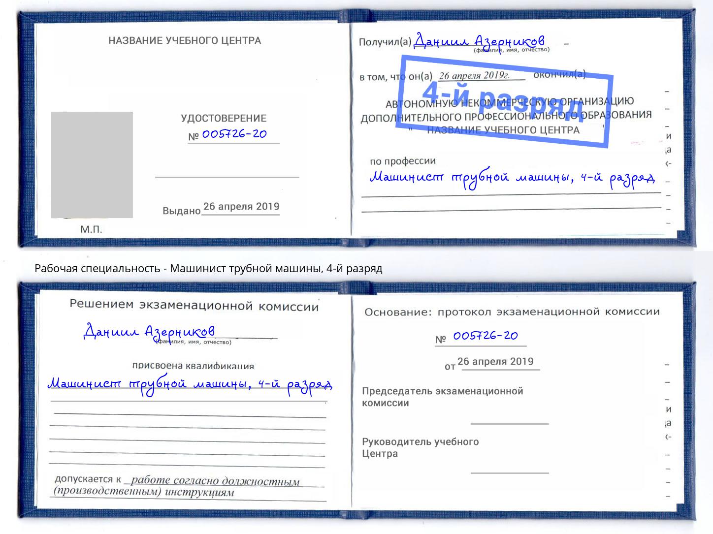 корочка 4-й разряд Машинист трубной машины Гагарин