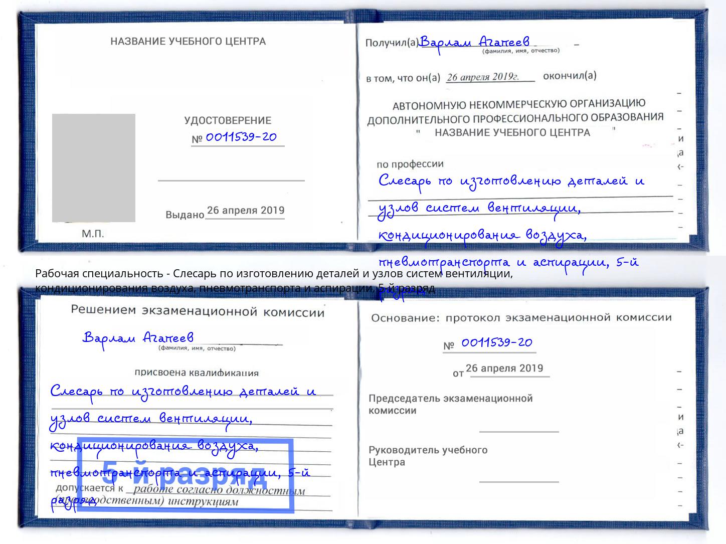 корочка 5-й разряд Слесарь по изготовлению деталей и узлов систем вентиляции, кондиционирования воздуха, пневмотранспорта и аспирации Гагарин