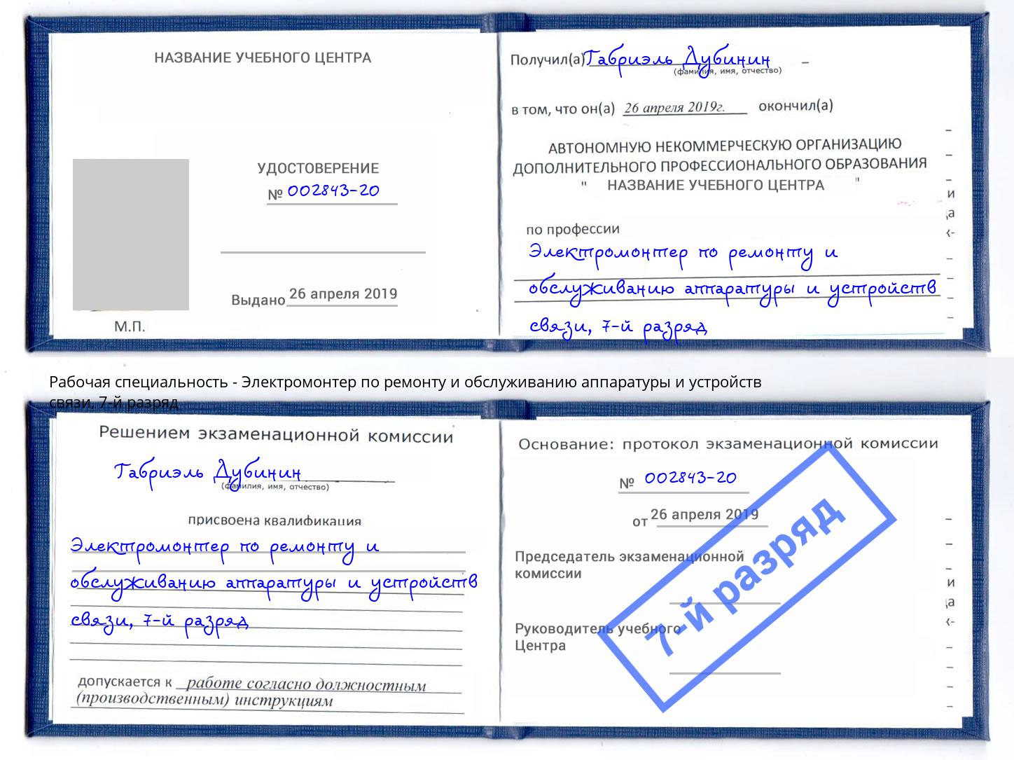 корочка 7-й разряд Электромонтер по ремонту и обслуживанию аппаратуры и устройств связи Гагарин