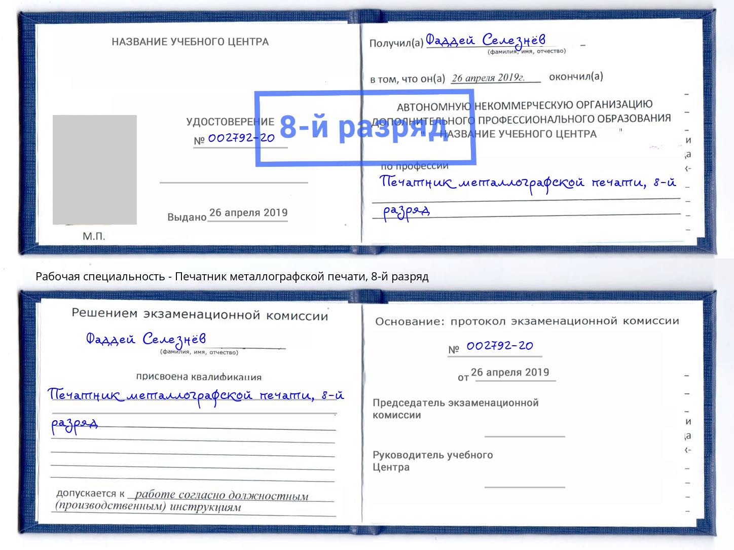 корочка 8-й разряд Печатник металлографской печати Гагарин
