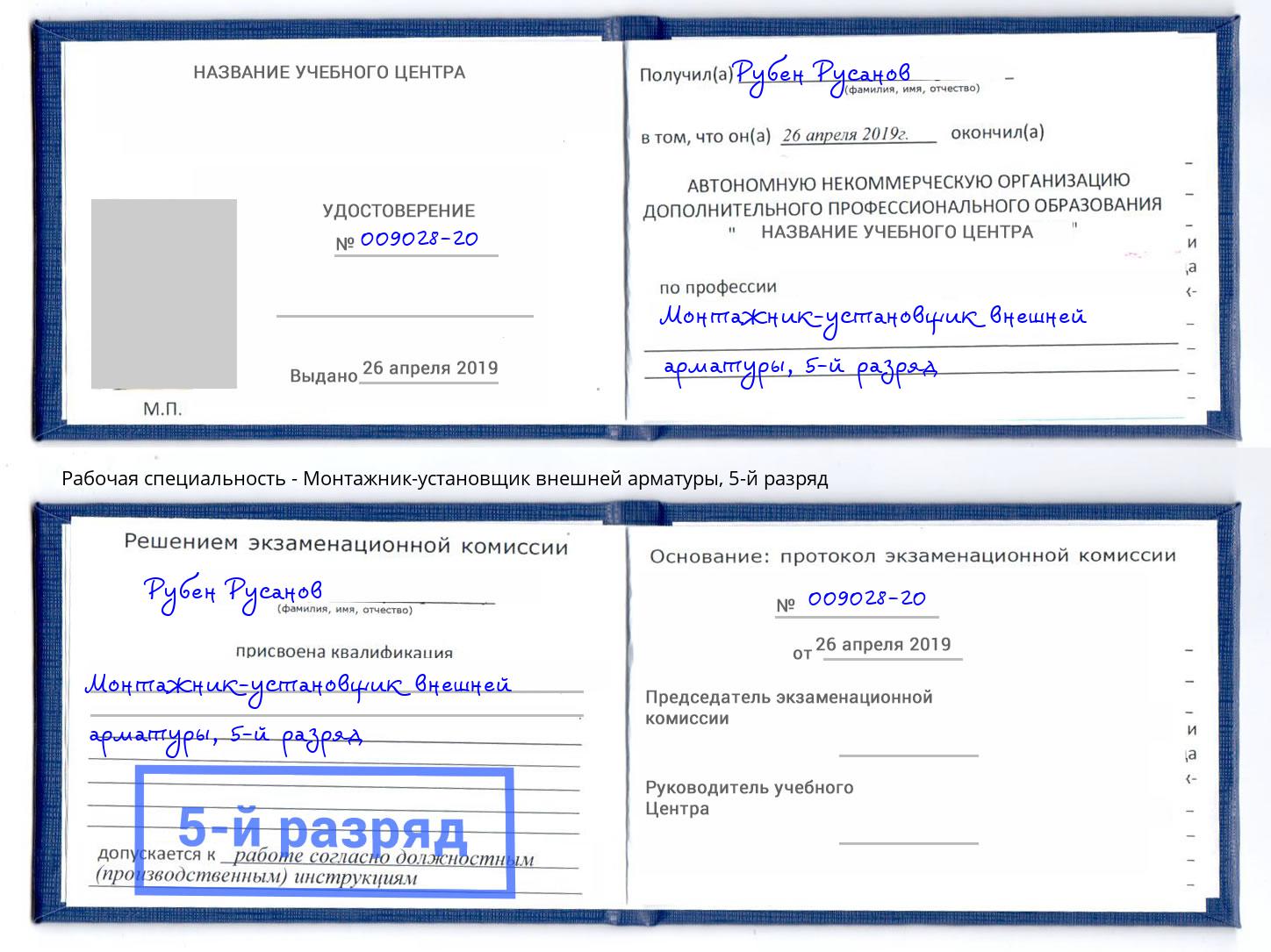 корочка 5-й разряд Монтажник-установщик внешней арматуры Гагарин