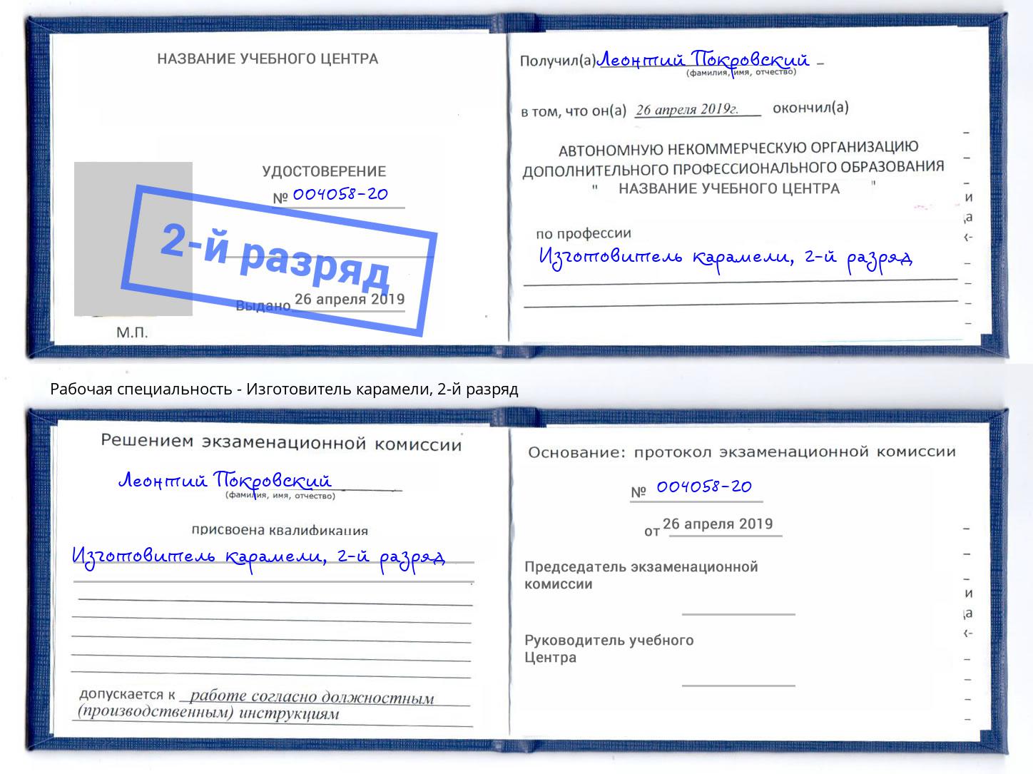 корочка 2-й разряд Изготовитель карамели Гагарин