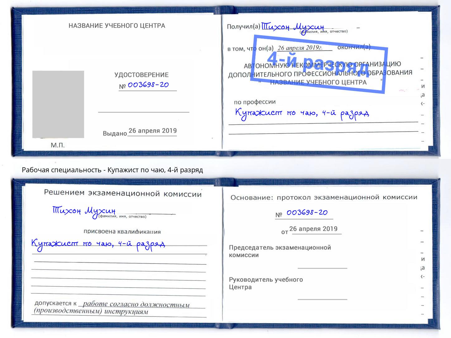 корочка 4-й разряд Купажист по чаю Гагарин