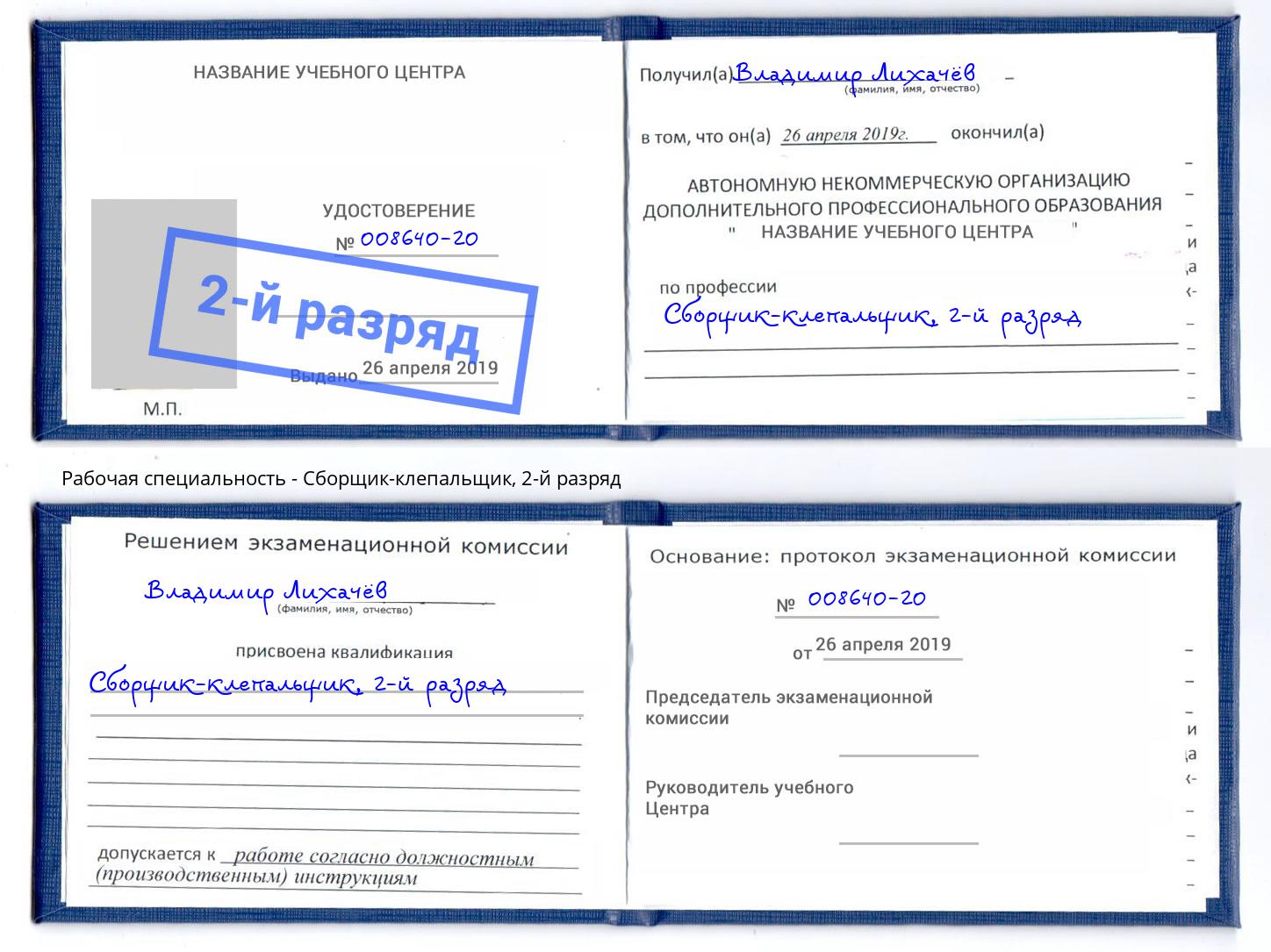 корочка 2-й разряд Сборщик-клепальщик Гагарин