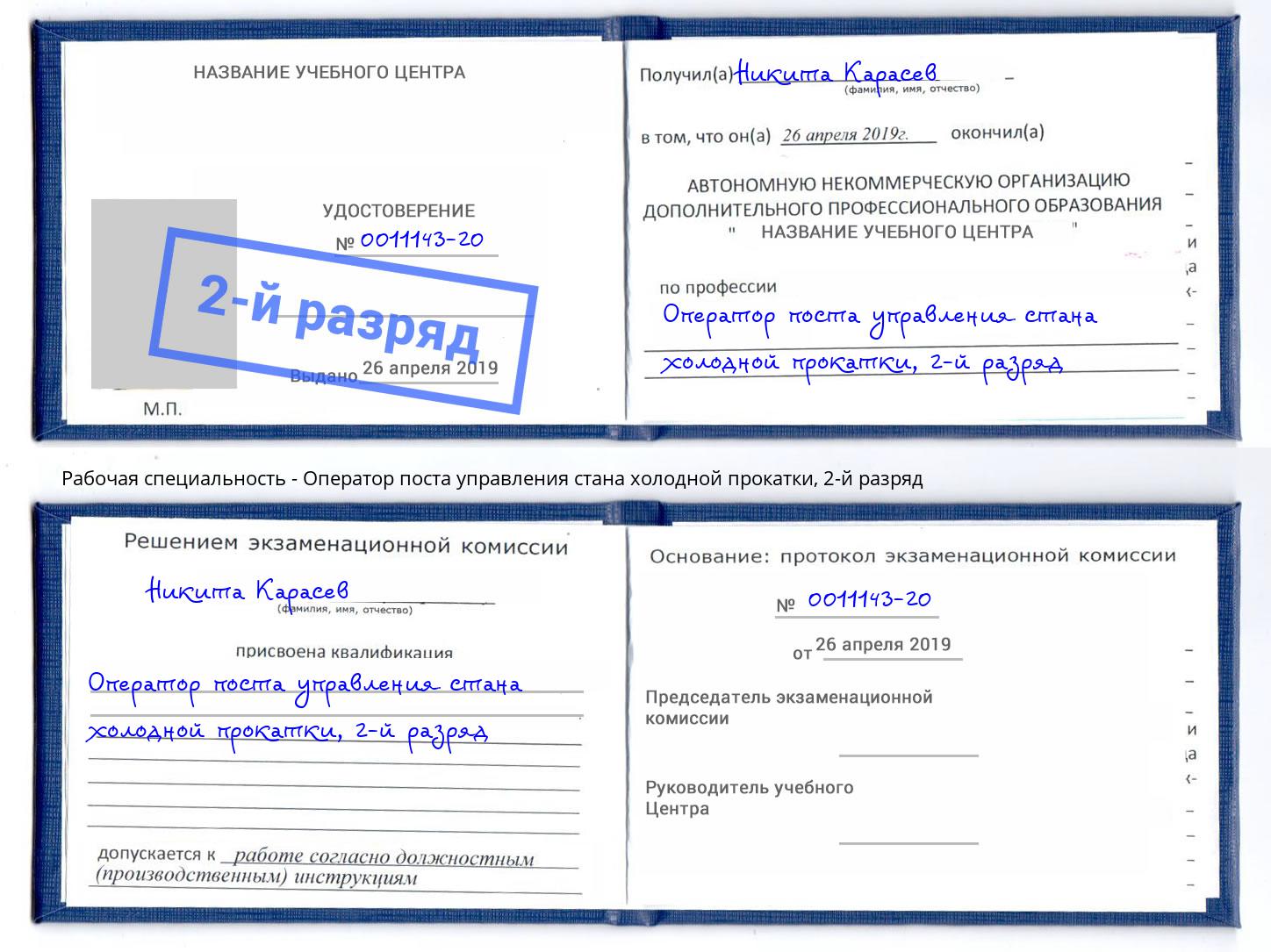 корочка 2-й разряд Оператор поста управления стана холодной прокатки Гагарин