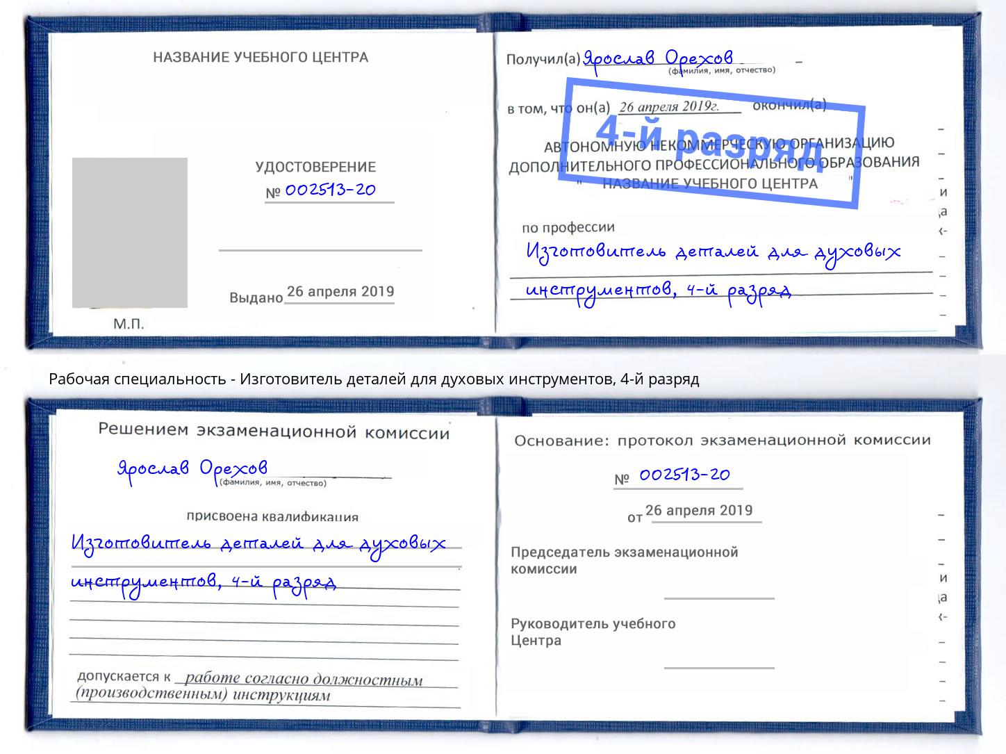 корочка 4-й разряд Изготовитель деталей для духовых инструментов Гагарин