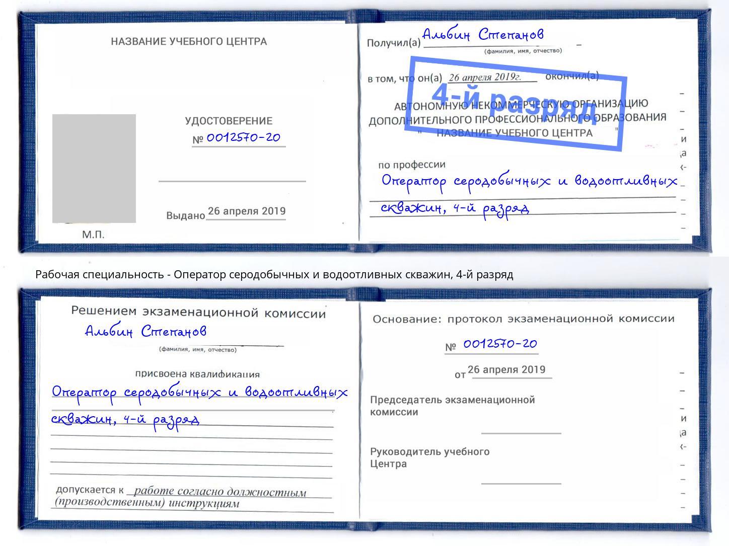 корочка 4-й разряд Оператор серодобычных и водоотливных скважин Гагарин