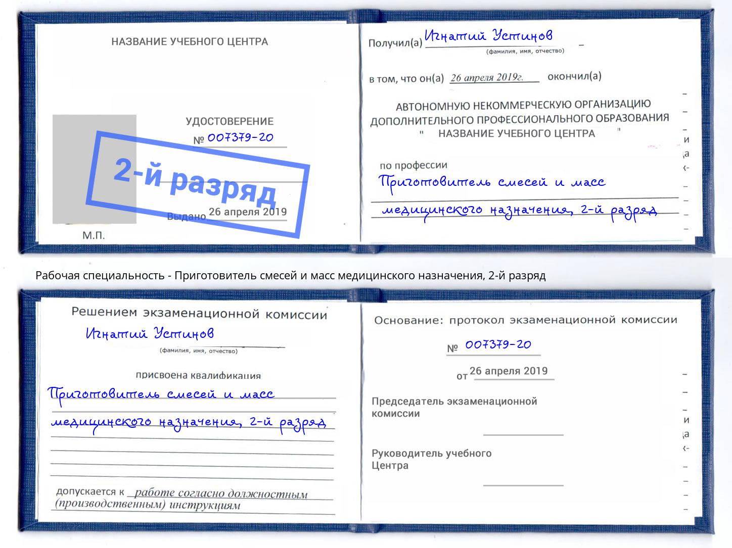 корочка 2-й разряд Приготовитель смесей и масс медицинского назначения Гагарин