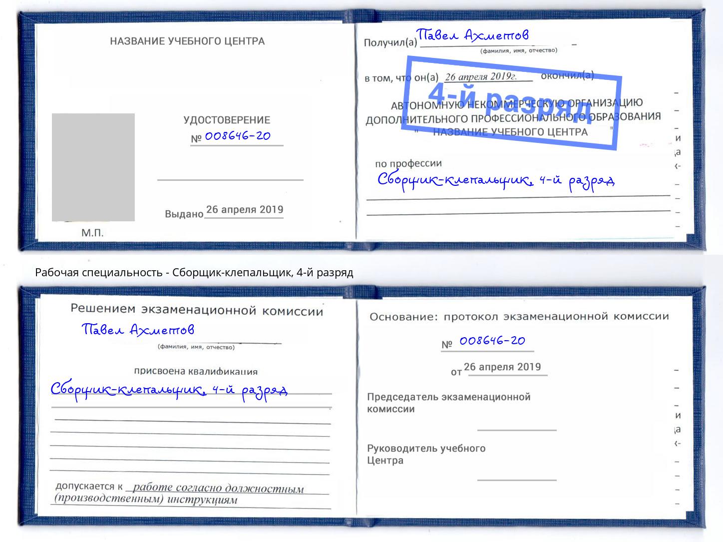 корочка 4-й разряд Сборщик-клепальщик Гагарин