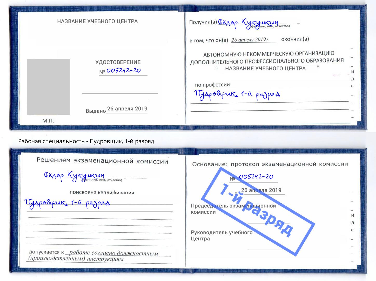 корочка 1-й разряд Пудровщик Гагарин
