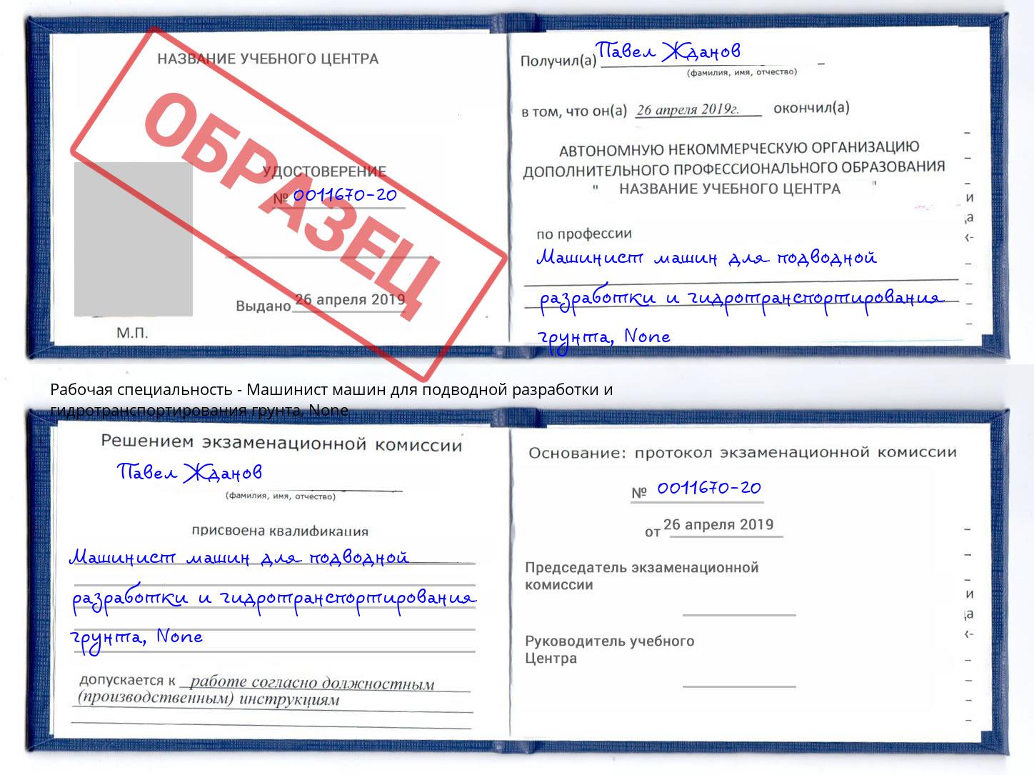 корочка None Машинист машин для подводной разработки и гидротранспортирования грунта Гагарин