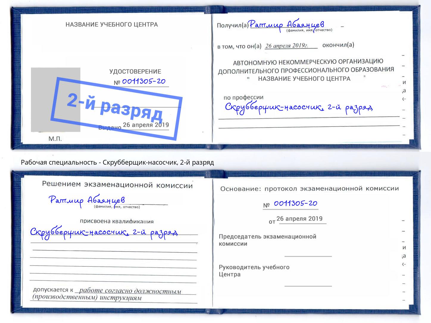 корочка 2-й разряд Скрубберщик-насосчик Гагарин