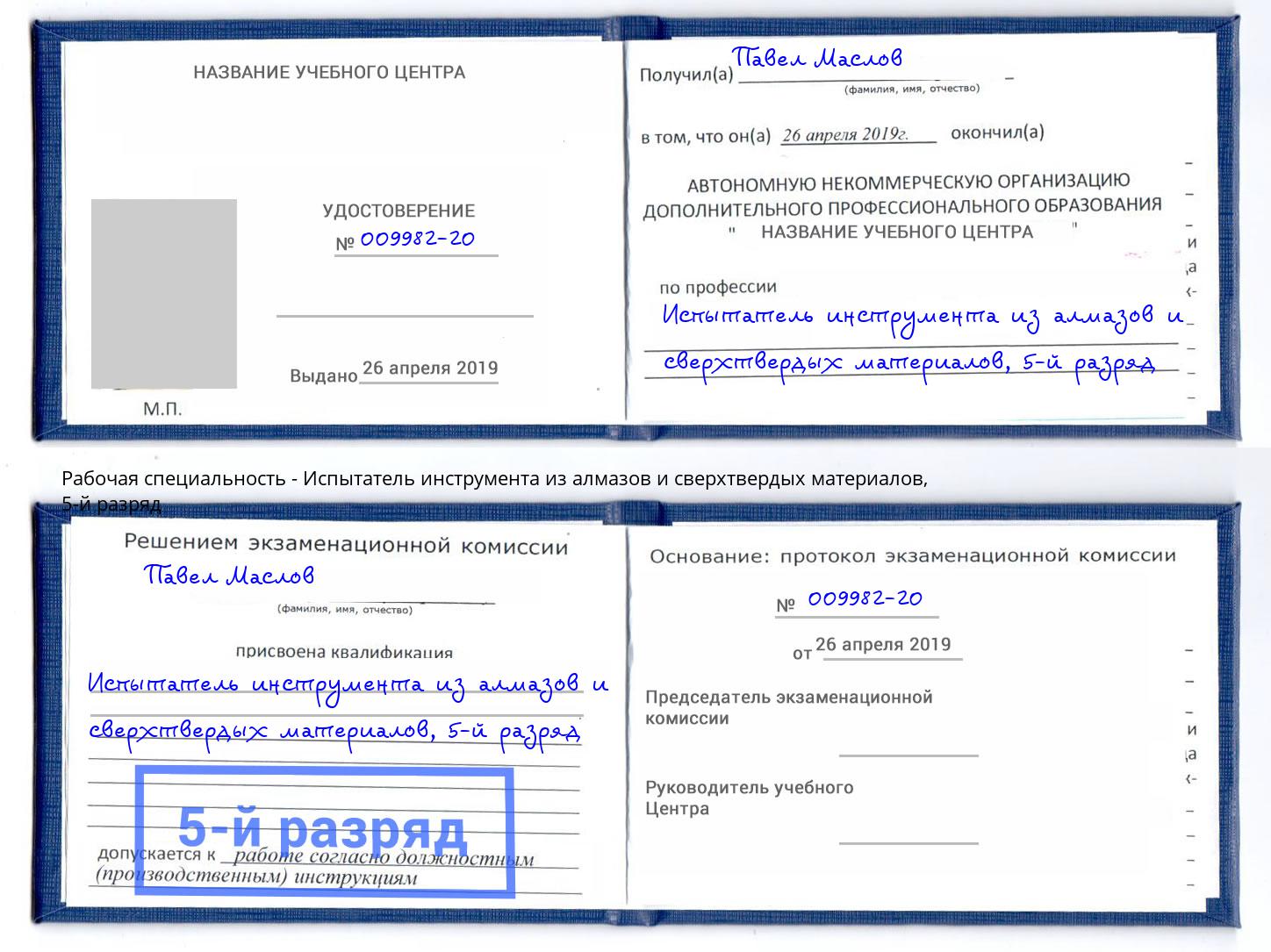 корочка 5-й разряд Испытатель инструмента из алмазов и сверхтвердых материалов Гагарин