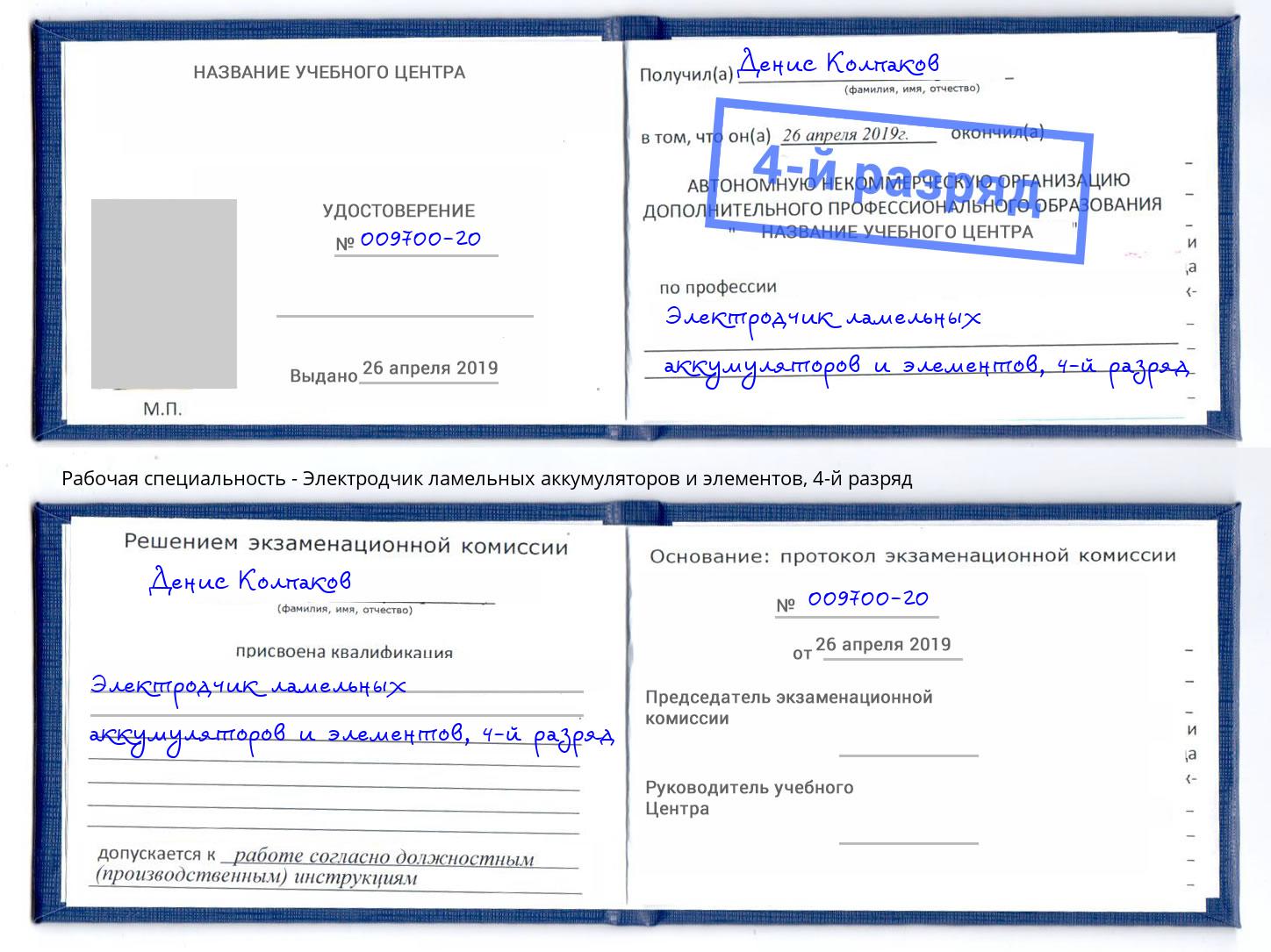 корочка 4-й разряд Электродчик ламельных аккумуляторов и элементов Гагарин