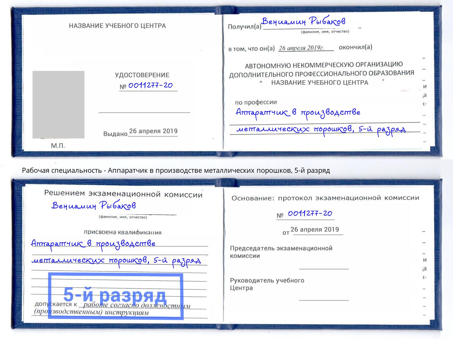 корочка 5-й разряд Аппаратчик в производстве металлических порошков Гагарин