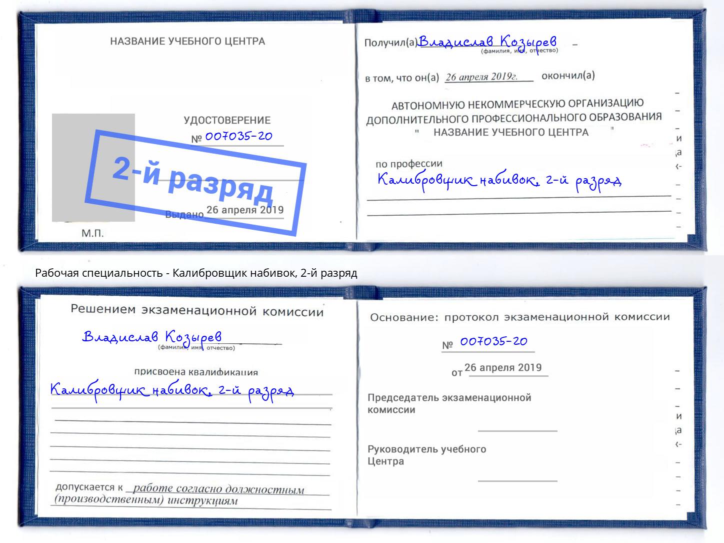 корочка 2-й разряд Калибровщик набивок Гагарин