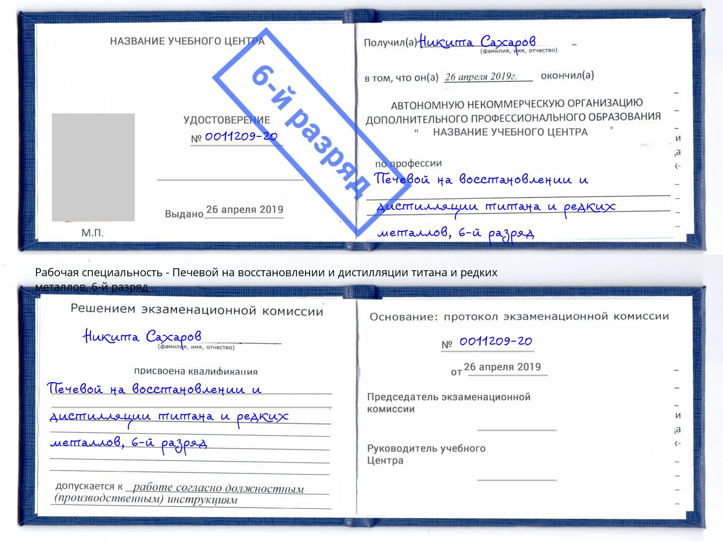 корочка 6-й разряд Печевой на восстановлении и дистилляции титана и редких металлов Гагарин