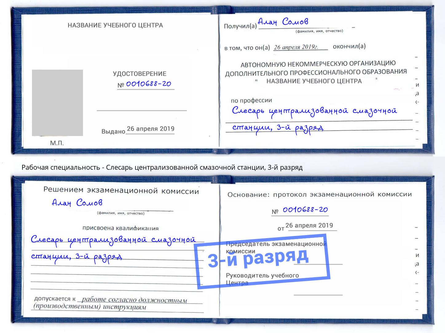 корочка 3-й разряд Слесарь централизованной смазочной станции Гагарин