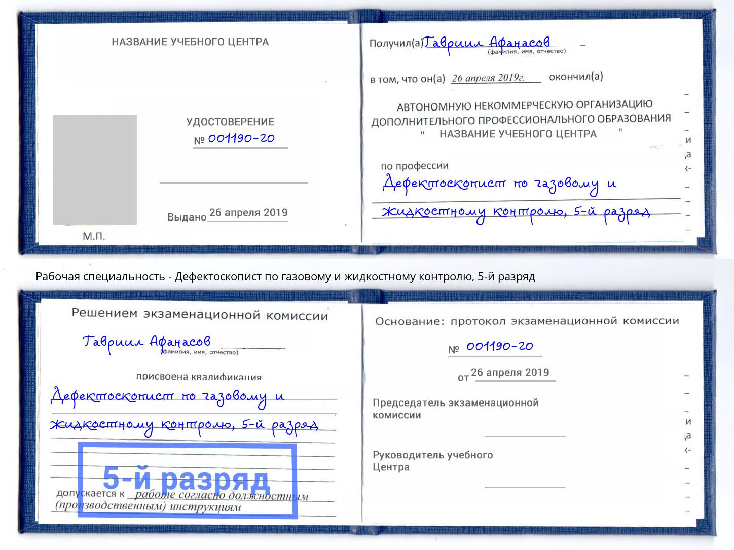 корочка 5-й разряд Дефектоскопист по газовому и жидкостному контролю Гагарин