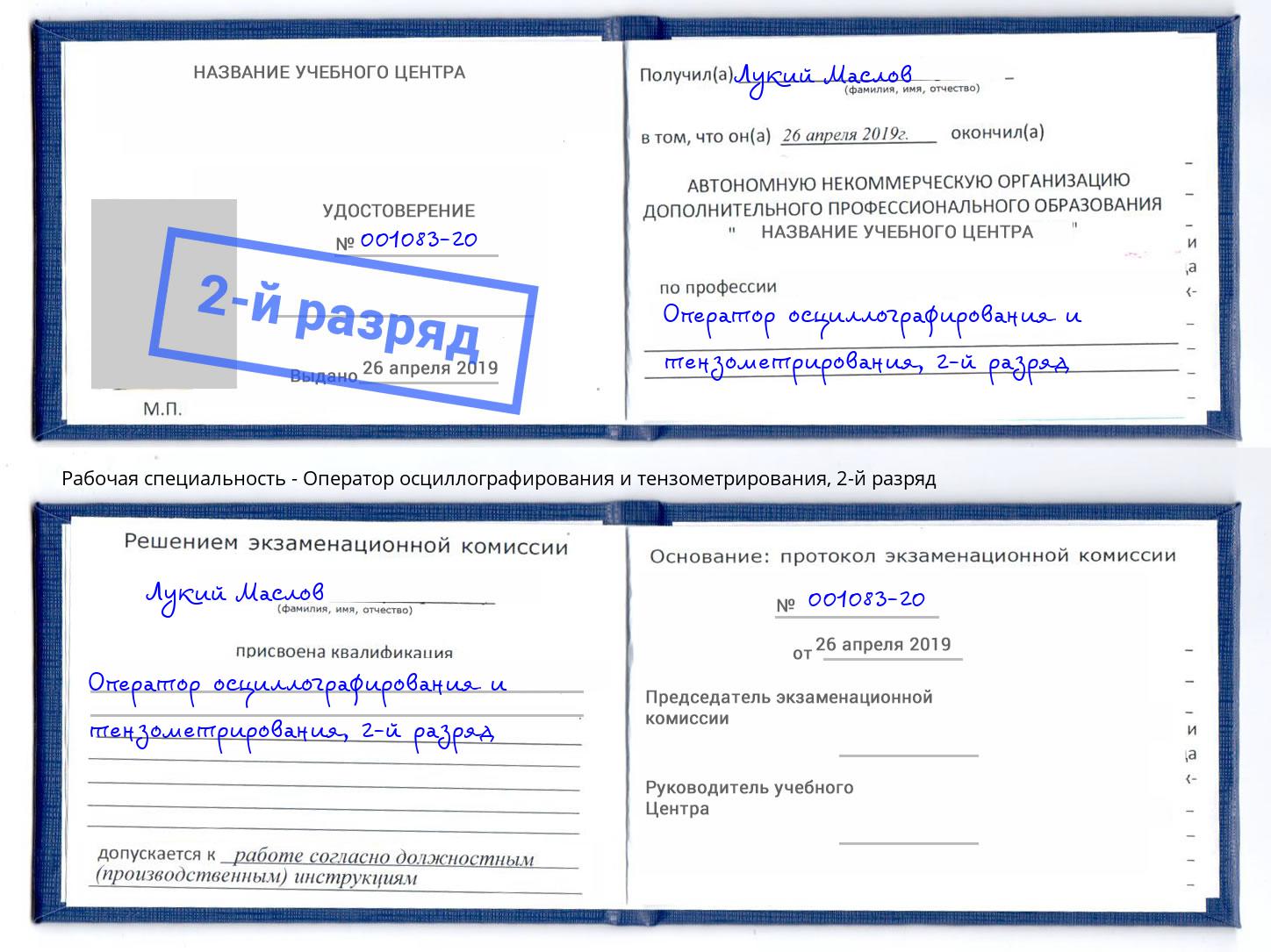 корочка 2-й разряд Оператор осциллографирования и тензометрирования Гагарин