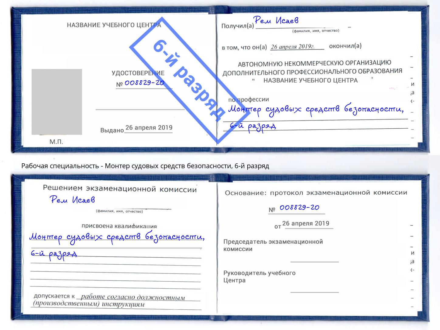 корочка 6-й разряд Монтер судовых средств безопасности Гагарин