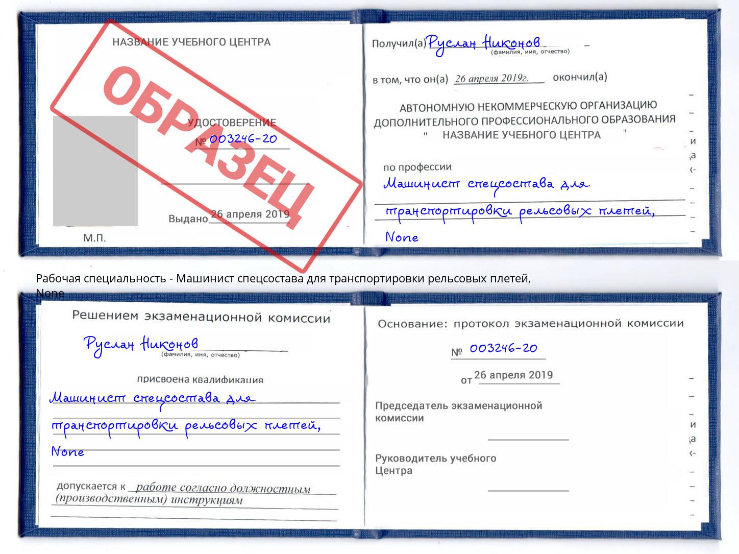 корочка None Машинист спецсостава для транспортировки рельсовых плетей Гагарин