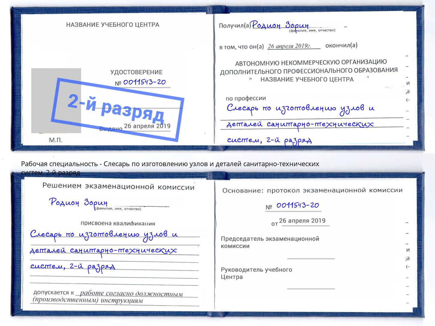 корочка 2-й разряд Слесарь по изготовлению узлов и деталей санитарно-технических систем Гагарин